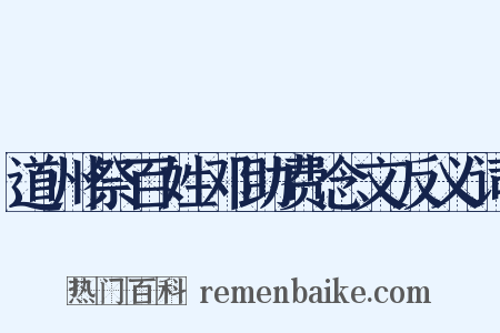 道州祭百姓邓助费念文反义词是什么意思的图片